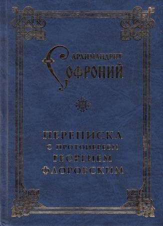 Обложка книги «Переписка с протоиереем Георгием Флоровским»