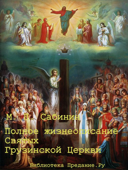 Обложка книги «Полное жизнеописание святых Грузинской Церкви»
