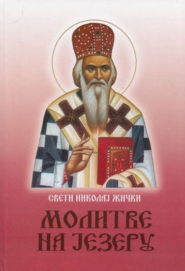 Обложка книги «Молитве на језеру»