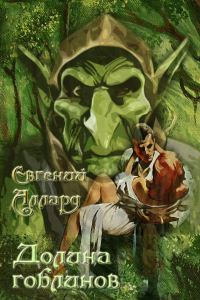Обложка книги «Долина гоблинов»