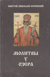 Обложка книги «Молитвы у озера»