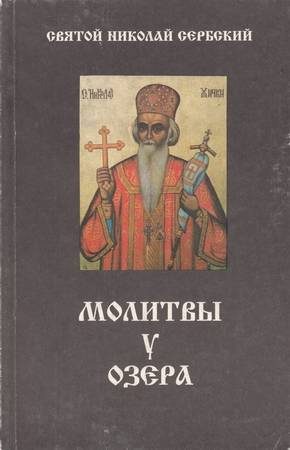 Обложка книги «Молитвы у озера»