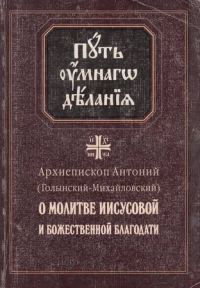 Обложка книги «О молитве Иисусовой и Божественной Благодати»