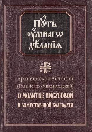 Обложка книги «О молитве Иисусовой и Божественной Благодати»