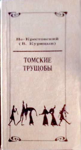 Обложка книги «Томские трущобы»