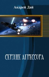 Обложка книги «Сердце Агрессора»