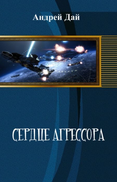 Обложка книги «Сердце Агрессора»