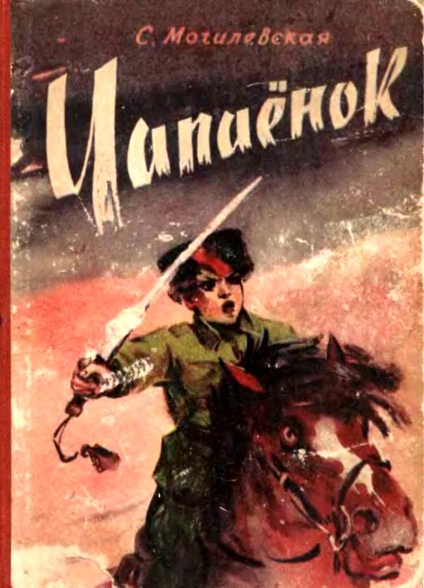Обложка книги «Чапаёнок»