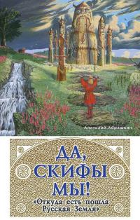 Обложка книги «Да, скифы мы! «Откуда есть пошла Русская Земля»»