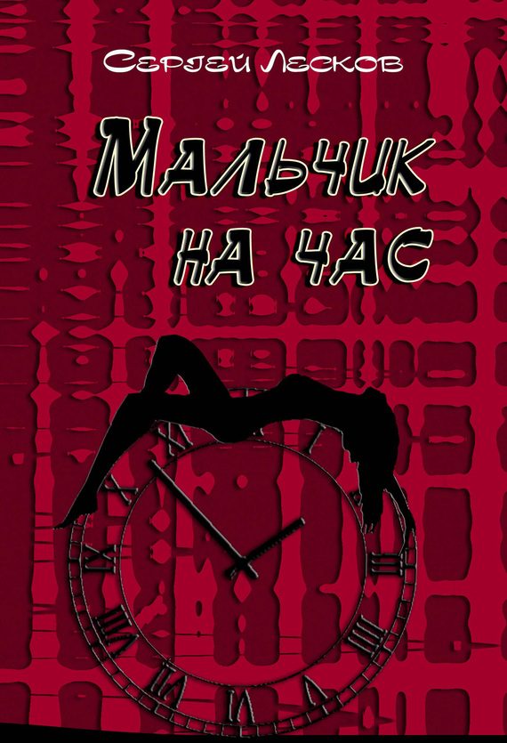 Обложка книги «Мальчик на час»
