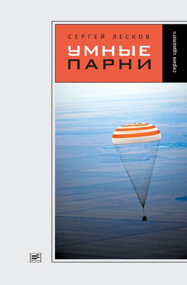 Обложка книги «Умные парни (сборник)»