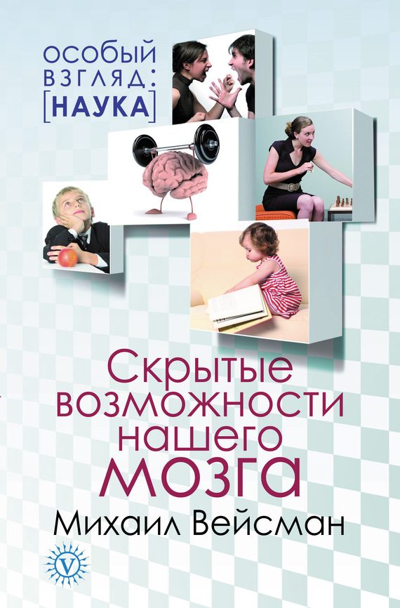 Обложка книги «Скрытые возможности нашего мозга»
