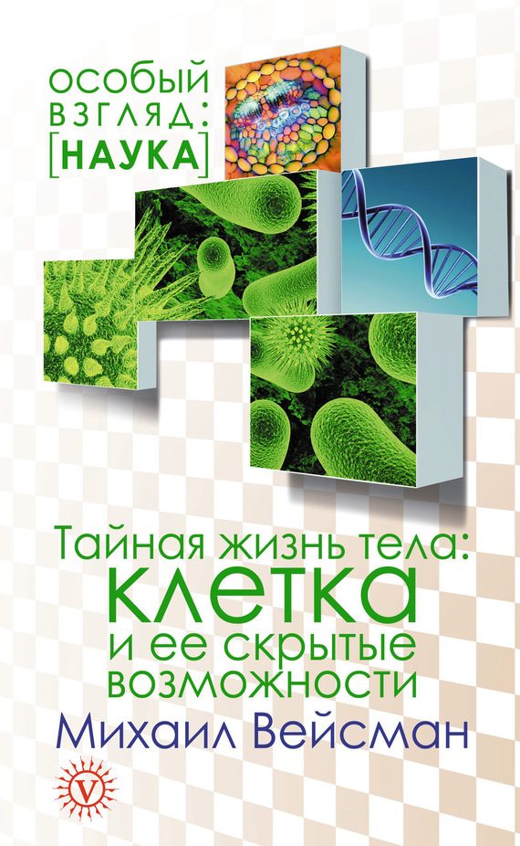 Обложка книги «Тайная жизнь тела. Клетка и ее скрытые возможности»