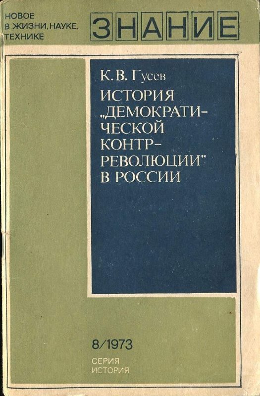 Обложка книги «История «демократической контрреволюции» в России»