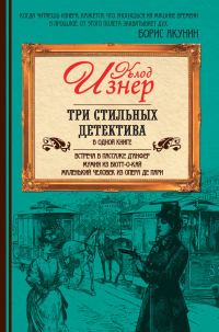Обложка книги «Три стильных детектива»