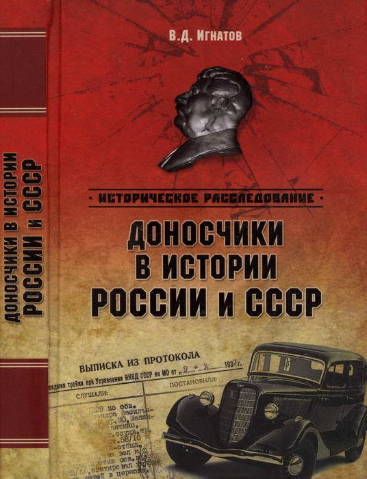 Обложка книги «Доносчики в истории России и СССР»