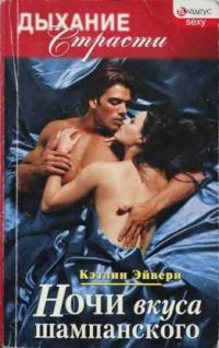 Обложка книги «Ночи вкуса шампанского»