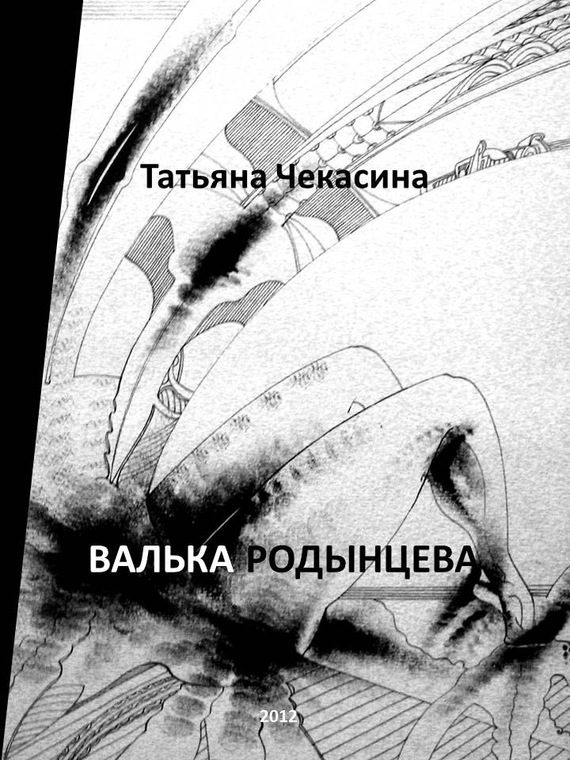 Обложка книги «Валька Родынцева»