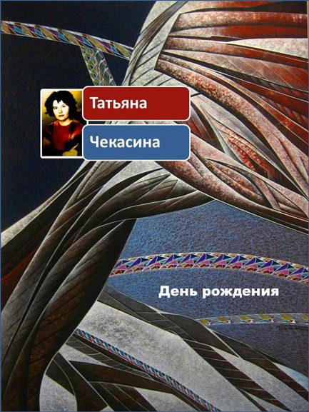 Обложка книги «День рождения»