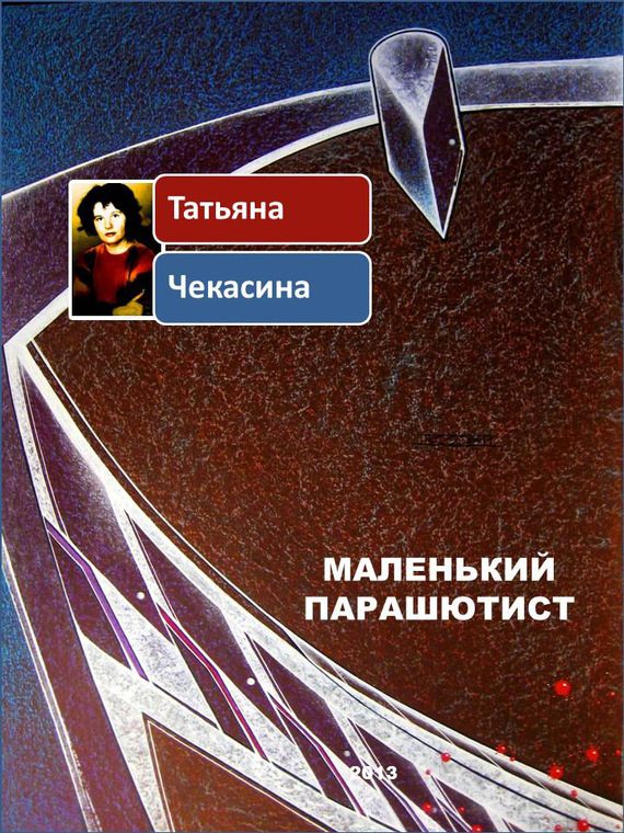 Обложка книги «Маленький парашютист»