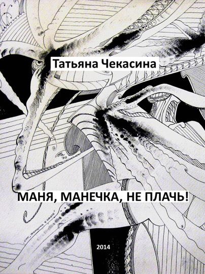 Обложка книги «Маня, Манечка, не плачь!»