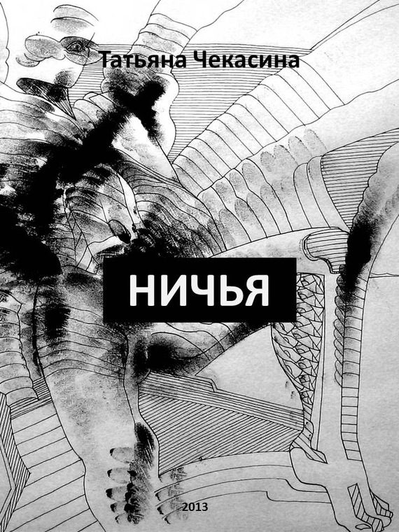 Обложка книги «Ничья»