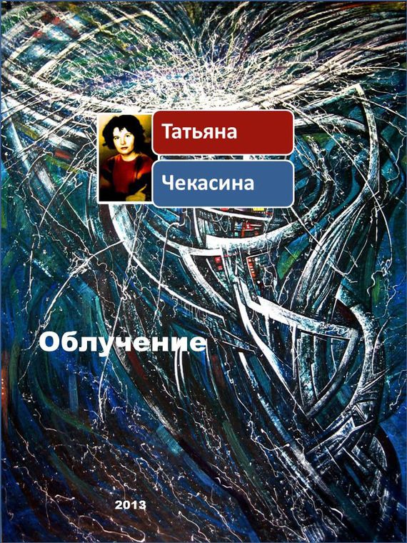 Обложка книги «Облучение»