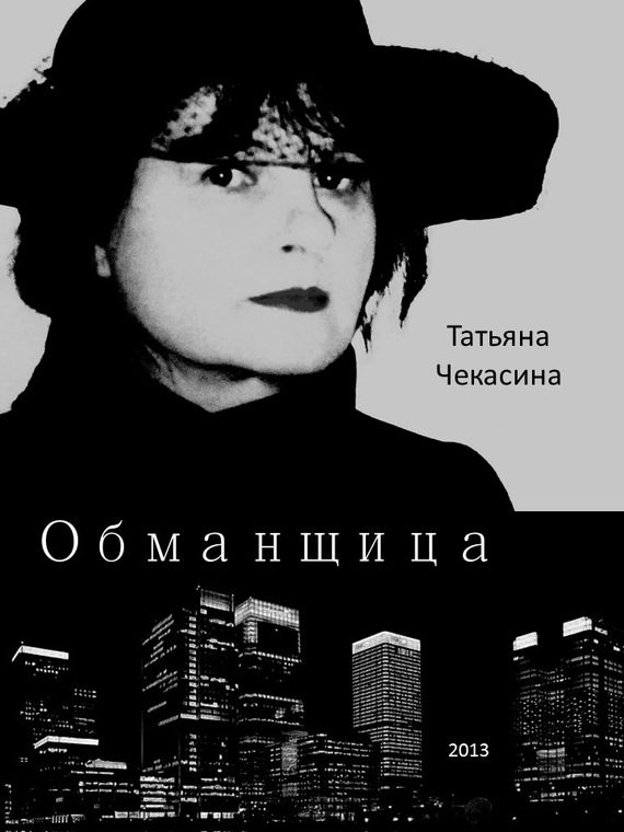 Обложка книги «Обманщица»