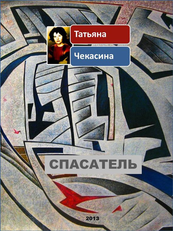 Обложка книги «Спасатель»