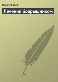 Обложка книги «Лечение боярышником»