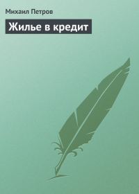 Обложка книги «Жилье в кредит»