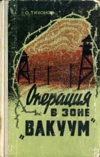 Обложка книги «Операция в зоне «Вакуум»»