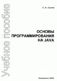 Обложка книги «Основы программирования на Java»