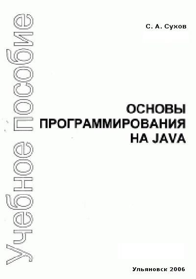 Обложка книги «Основы программирования на Java»