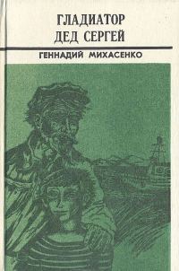 Обложка книги «Гладиатор дед Сергей»