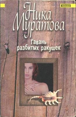 Обложка книги «Гавань разбитых ракушек»