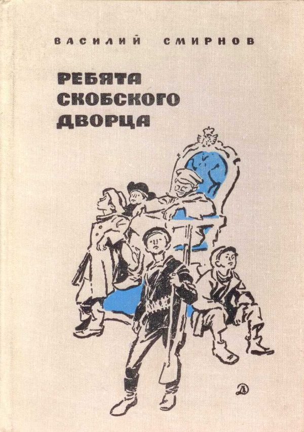 Обложка книги «Ребята Скобского дворца»