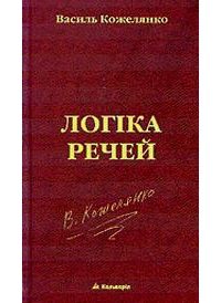 Обложка книги «Логіка речей»