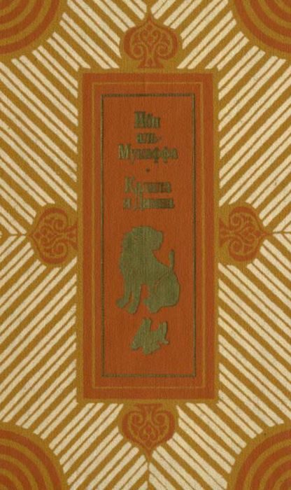 Обложка книги «Калила и Димна»