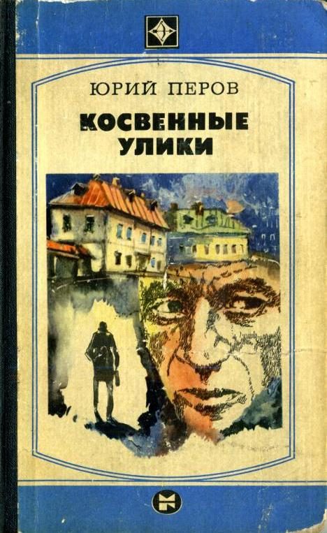 Обложка книги «Косвенные улики»