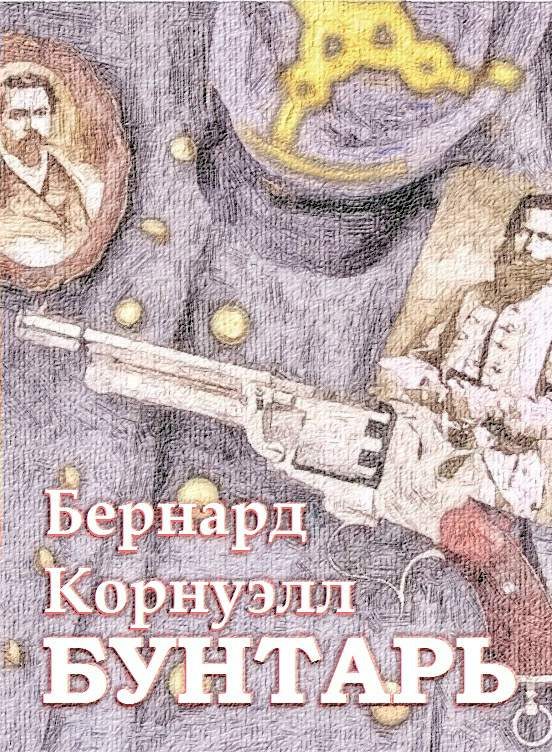 Обложка книги «Бунтарь»