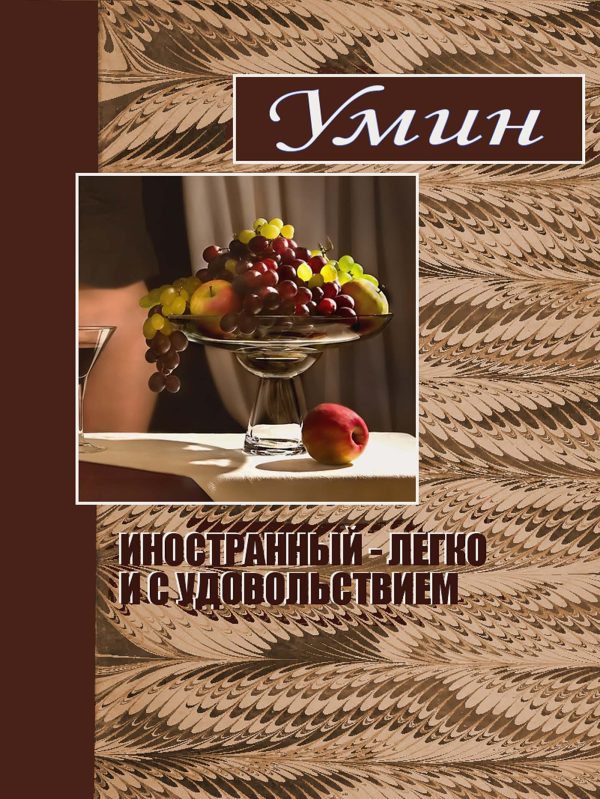 Обложка книги «Иностранный - легко и с удовольствием.»