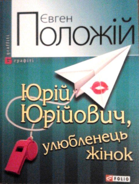Обложка книги «Юрій Юрійович, улюбленець жінок»