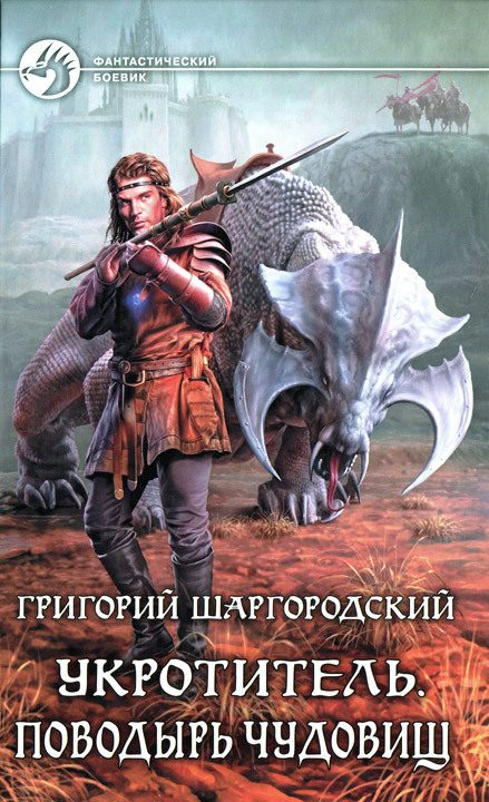 Обложка книги «Поводырь чудовищ»