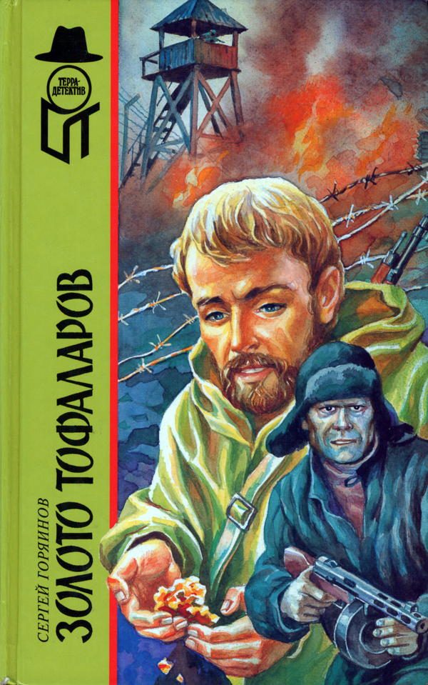 Обложка книги «Золото тофаларов»