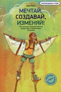 Обложка книги «Мечтай, создавай, изменяй!»