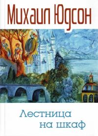 Обложка книги «Лестница на шкаф. Сказка для эмигрантов в трех частях»