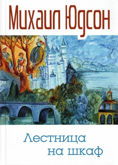 Обложка книги «Лестница на шкаф. Сказка для эмигрантов в трех частях»