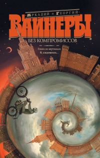 Обложка книги «Без компромиссов: Гонки по вертикали. Я, следователь… (сборник)»