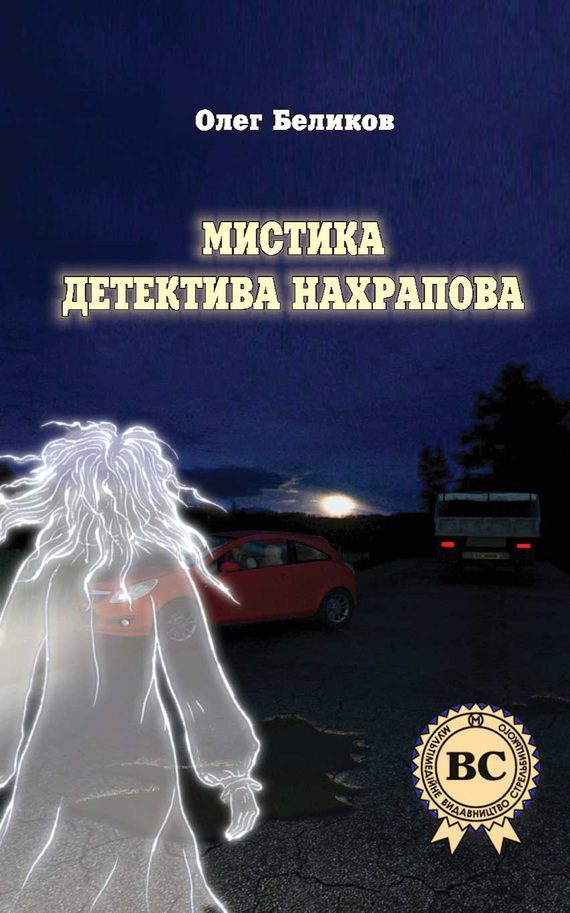 Обложка книги «Мистика детектива Нахрапова»